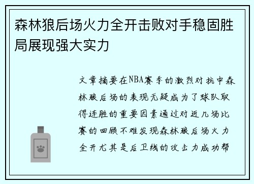 森林狼后场火力全开击败对手稳固胜局展现强大实力