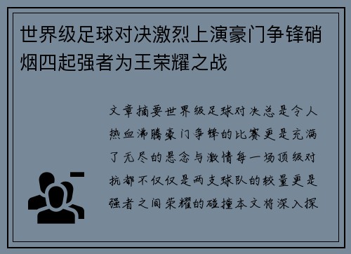 世界级足球对决激烈上演豪门争锋硝烟四起强者为王荣耀之战