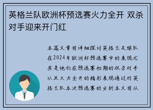 英格兰队欧洲杯预选赛火力全开 双杀对手迎来开门红