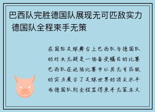 巴西队完胜德国队展现无可匹敌实力 德国队全程束手无策