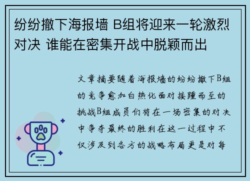纷纷撤下海报墙 B组将迎来一轮激烈对决 谁能在密集开战中脱颖而出