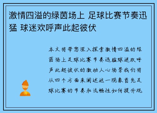 激情四溢的绿茵场上 足球比赛节奏迅猛 球迷欢呼声此起彼伏