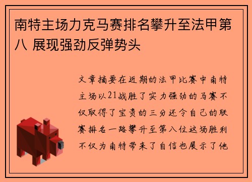 南特主场力克马赛排名攀升至法甲第八 展现强劲反弹势头