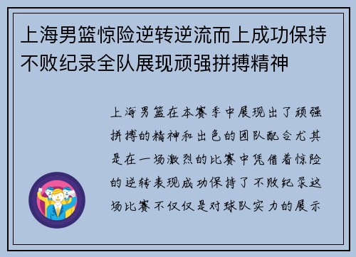 上海男篮惊险逆转逆流而上成功保持不败纪录全队展现顽强拼搏精神