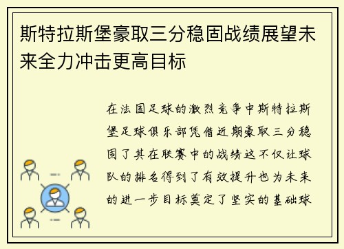 斯特拉斯堡豪取三分稳固战绩展望未来全力冲击更高目标