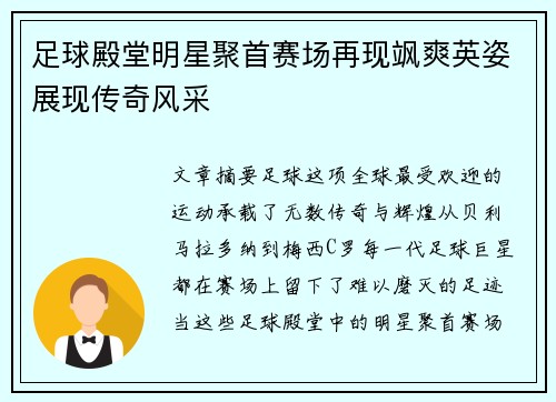 足球殿堂明星聚首赛场再现飒爽英姿展现传奇风采