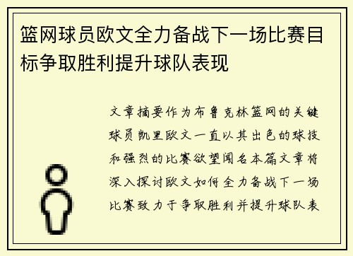 篮网球员欧文全力备战下一场比赛目标争取胜利提升球队表现