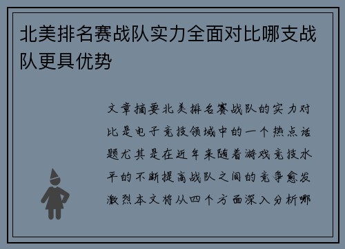北美排名赛战队实力全面对比哪支战队更具优势