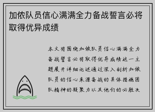 加侬队员信心满满全力备战誓言必将取得优异成绩