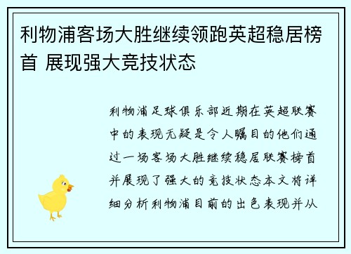 利物浦客场大胜继续领跑英超稳居榜首 展现强大竞技状态