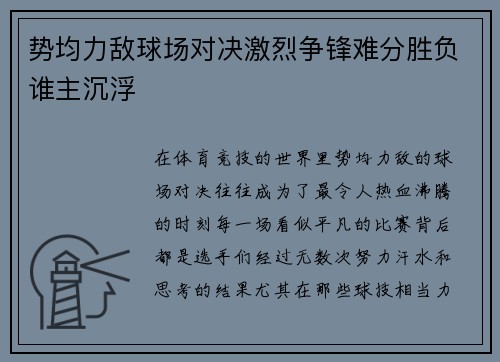 势均力敌球场对决激烈争锋难分胜负谁主沉浮