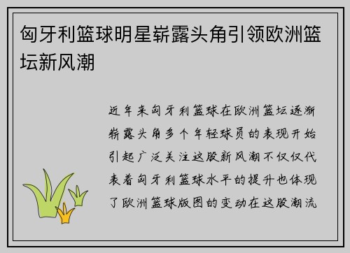 匈牙利篮球明星崭露头角引领欧洲篮坛新风潮