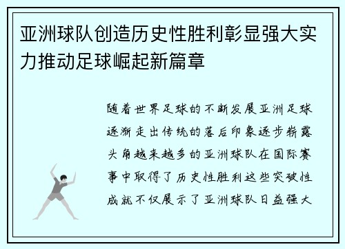 亚洲球队创造历史性胜利彰显强大实力推动足球崛起新篇章