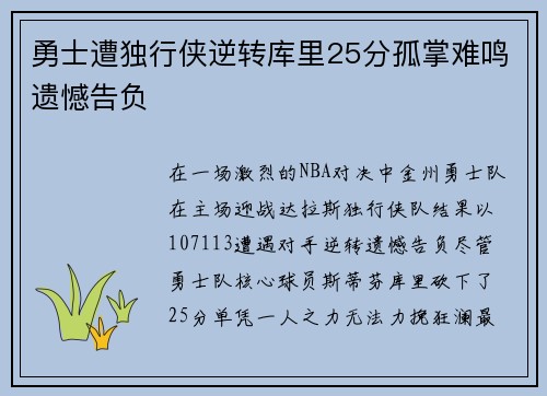 勇士遭独行侠逆转库里25分孤掌难鸣遗憾告负