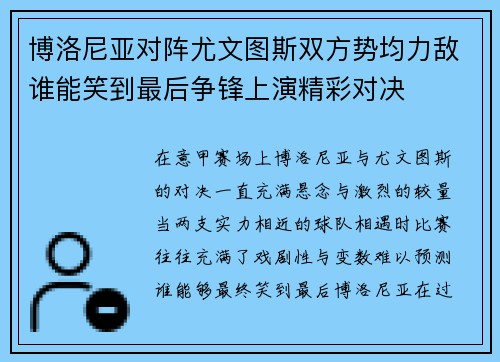 博洛尼亚对阵尤文图斯双方势均力敌谁能笑到最后争锋上演精彩对决