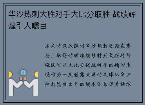 华沙热刺大胜对手大比分取胜 战绩辉煌引人瞩目