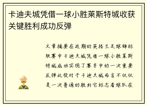 卡迪夫城凭借一球小胜莱斯特城收获关键胜利成功反弹