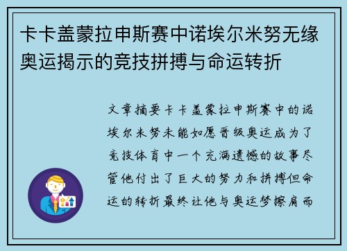 卡卡盖蒙拉申斯赛中诺埃尔米努无缘奥运揭示的竞技拼搏与命运转折