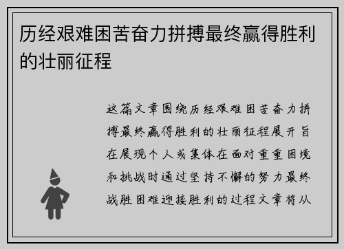历经艰难困苦奋力拼搏最终赢得胜利的壮丽征程