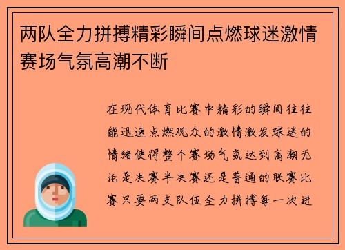 两队全力拼搏精彩瞬间点燃球迷激情赛场气氛高潮不断