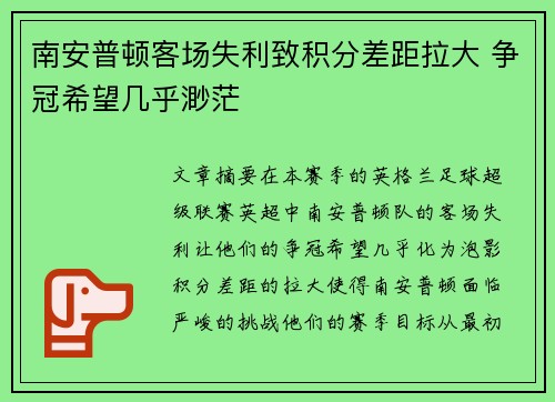 南安普顿客场失利致积分差距拉大 争冠希望几乎渺茫