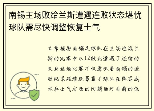 南锡主场败给兰斯遭遇连败状态堪忧球队需尽快调整恢复士气