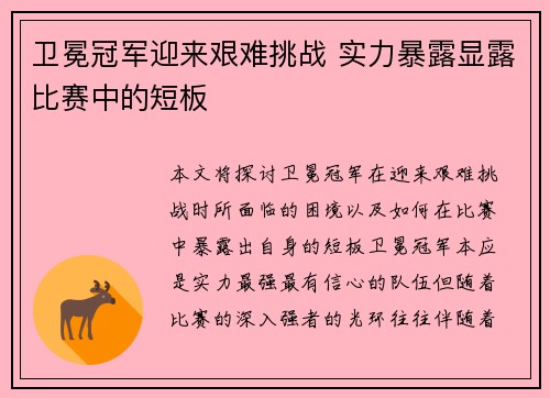 卫冕冠军迎来艰难挑战 实力暴露显露比赛中的短板