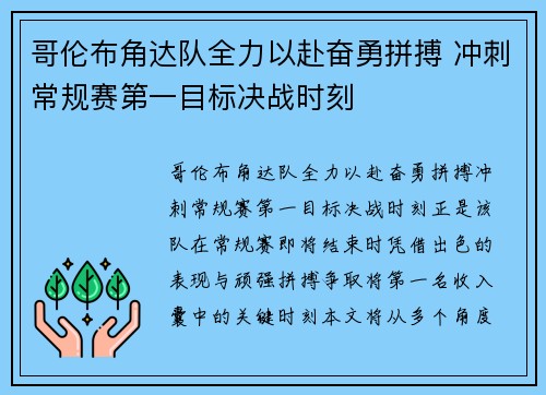哥伦布角达队全力以赴奋勇拼搏 冲刺常规赛第一目标决战时刻