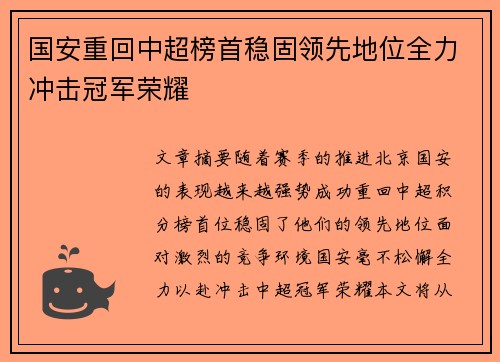 国安重回中超榜首稳固领先地位全力冲击冠军荣耀