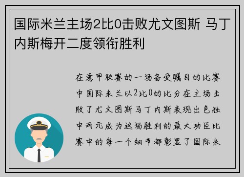 国际米兰主场2比0击败尤文图斯 马丁内斯梅开二度领衔胜利