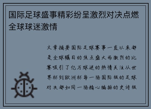 国际足球盛事精彩纷呈激烈对决点燃全球球迷激情