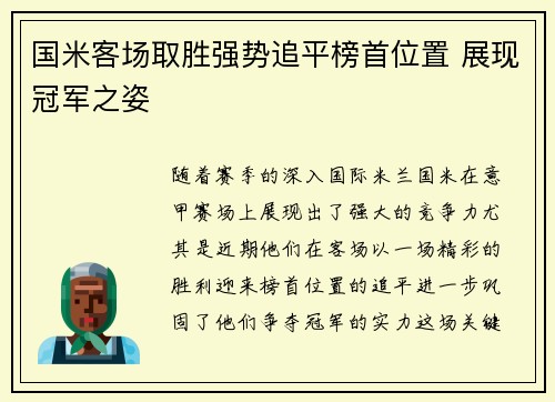 国米客场取胜强势追平榜首位置 展现冠军之姿