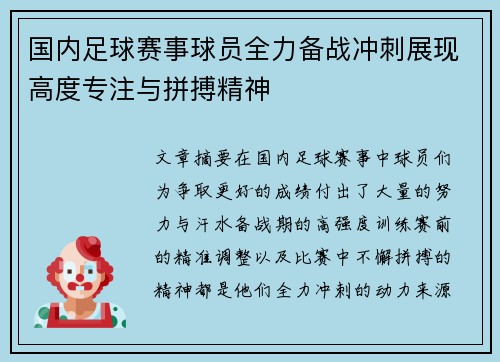 国内足球赛事球员全力备战冲刺展现高度专注与拼搏精神