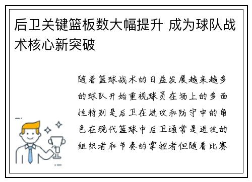 后卫关键篮板数大幅提升 成为球队战术核心新突破