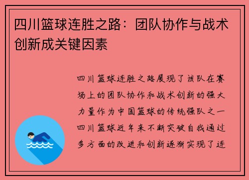 四川篮球连胜之路：团队协作与战术创新成关键因素