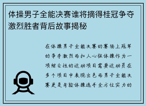 体操男子全能决赛谁将摘得桂冠争夺激烈胜者背后故事揭秘