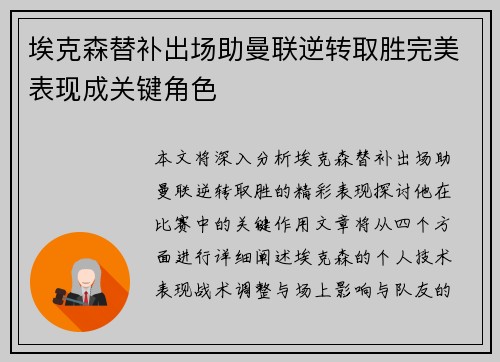 埃克森替补出场助曼联逆转取胜完美表现成关键角色
