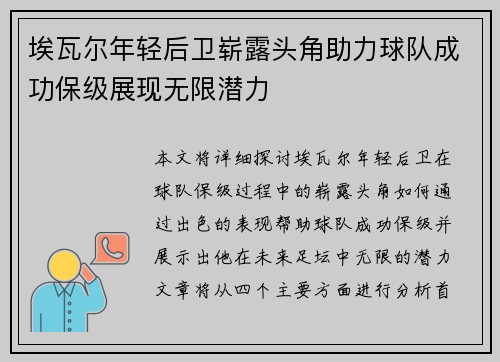 埃瓦尔年轻后卫崭露头角助力球队成功保级展现无限潜力