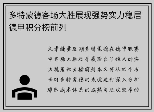 多特蒙德客场大胜展现强势实力稳居德甲积分榜前列