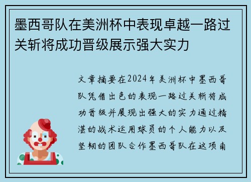 墨西哥队在美洲杯中表现卓越一路过关斩将成功晋级展示强大实力