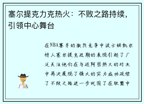 塞尔提克力克热火：不败之路持续，引领中心舞台