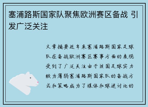 塞浦路斯国家队聚焦欧洲赛区备战 引发广泛关注