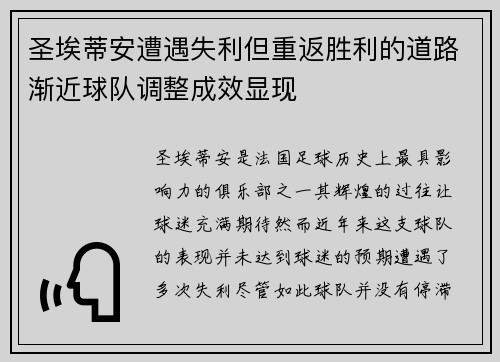 圣埃蒂安遭遇失利但重返胜利的道路渐近球队调整成效显现