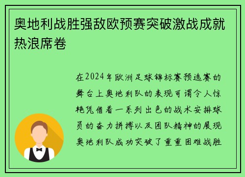 奥地利战胜强敌欧预赛突破激战成就热浪席卷