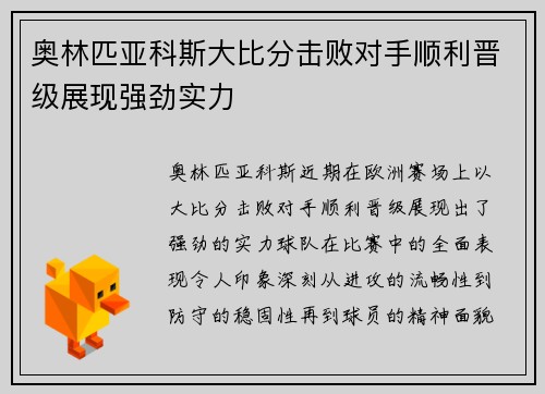 奥林匹亚科斯大比分击败对手顺利晋级展现强劲实力