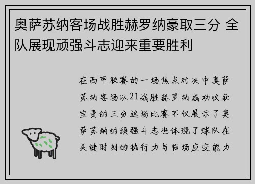 奥萨苏纳客场战胜赫罗纳豪取三分 全队展现顽强斗志迎来重要胜利