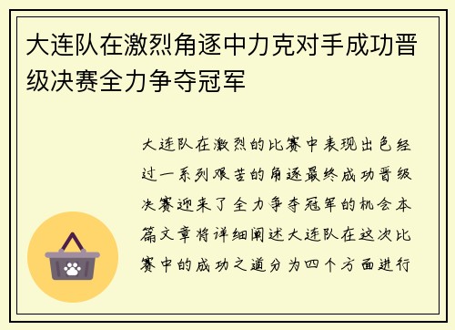 大连队在激烈角逐中力克对手成功晋级决赛全力争夺冠军