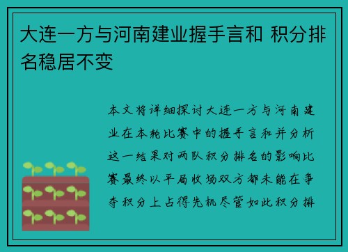 大连一方与河南建业握手言和 积分排名稳居不变