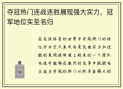 夺冠热门连战连胜展现强大实力，冠军地位实至名归