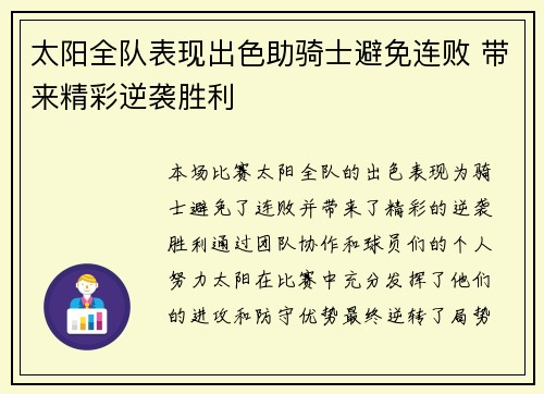 太阳全队表现出色助骑士避免连败 带来精彩逆袭胜利